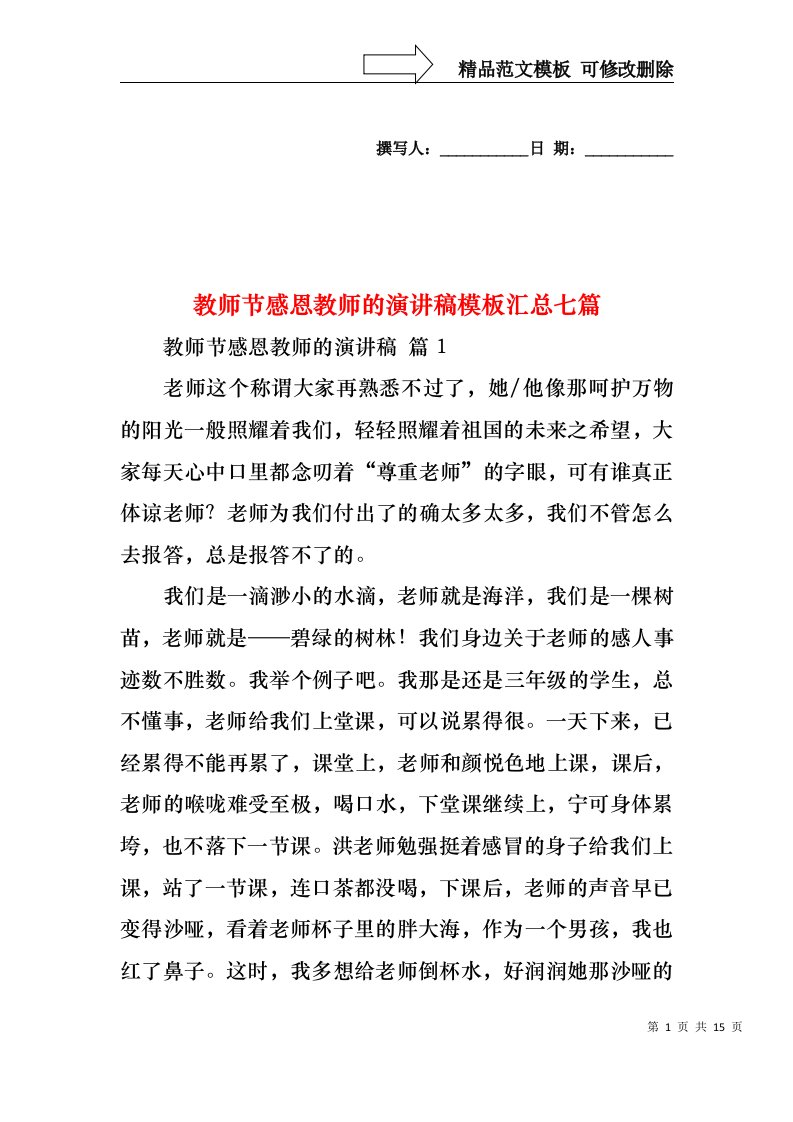 教师节感恩教师的演讲稿模板汇总七篇