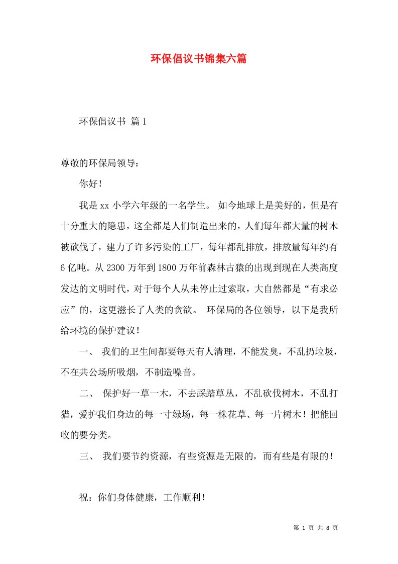 环保倡议书锦集六篇