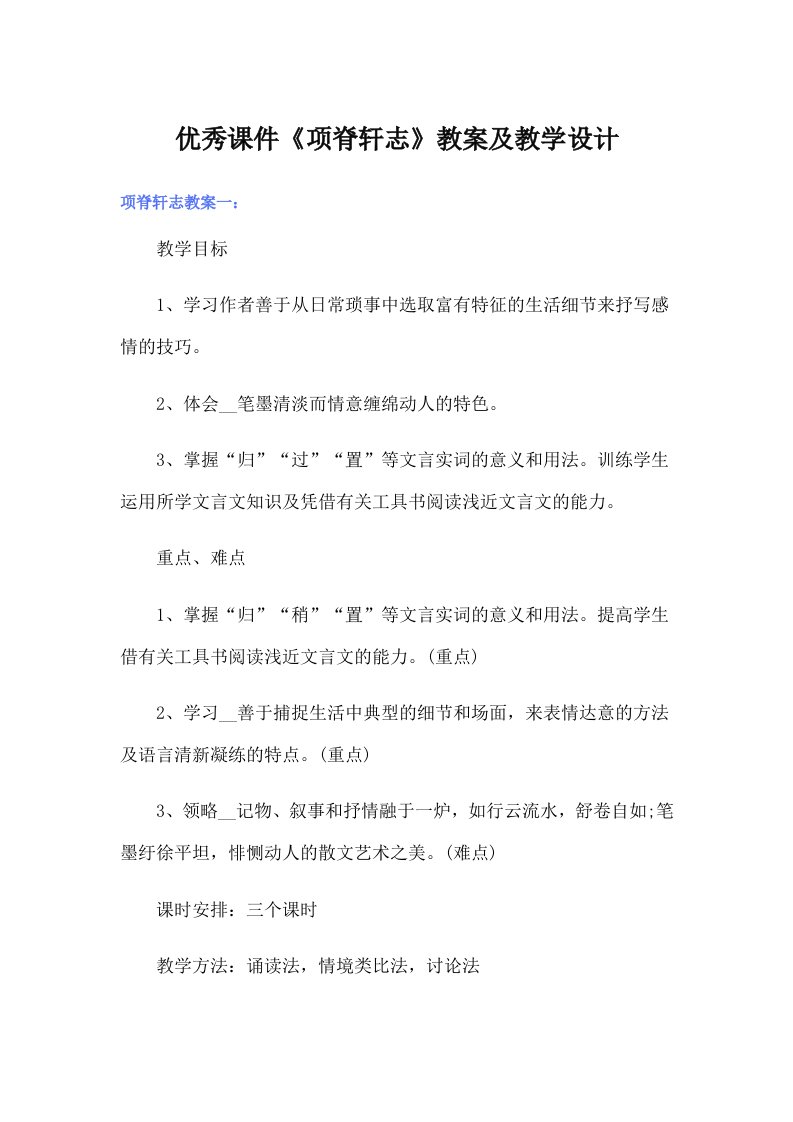 优秀课件《项脊轩志》教案及教学设计