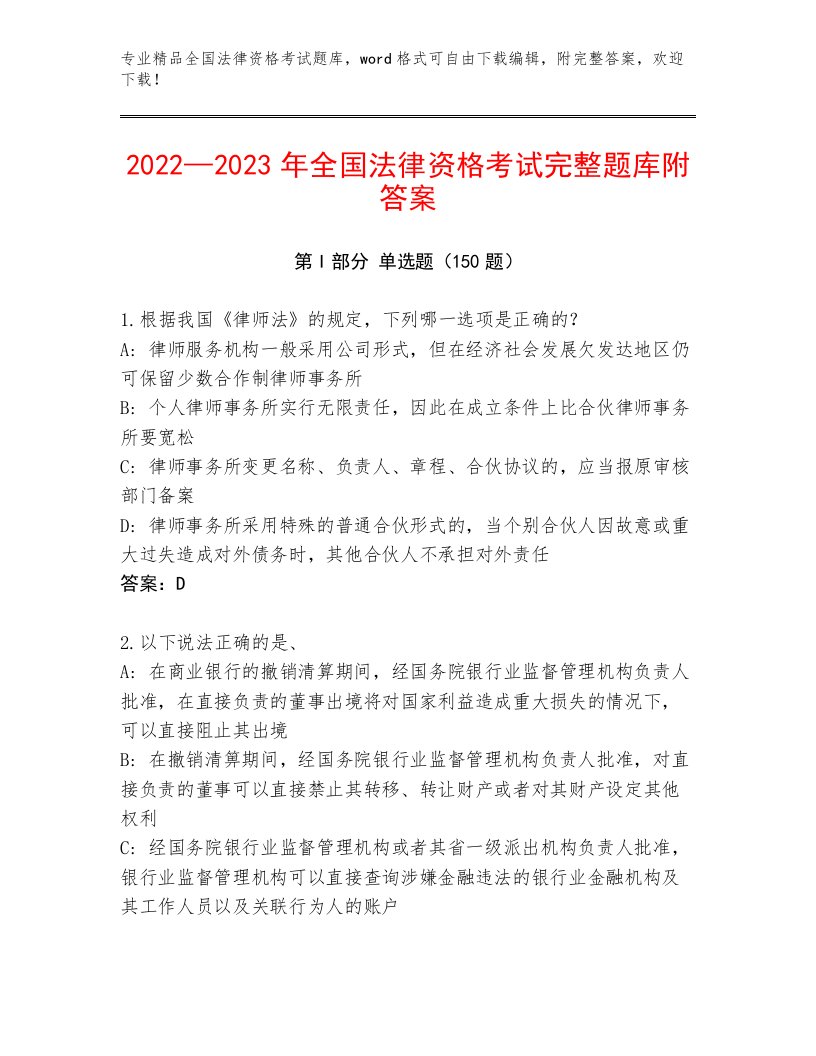 2023—2024年全国法律资格考试王牌题库及答案【精选题】