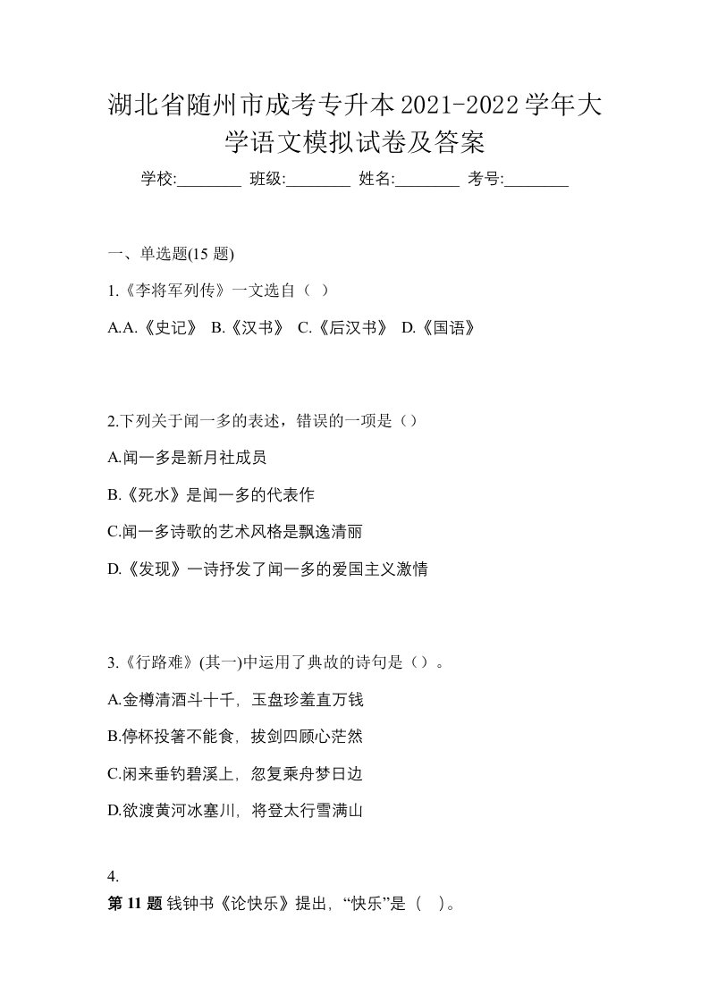 湖北省随州市成考专升本2021-2022学年大学语文模拟试卷及答案