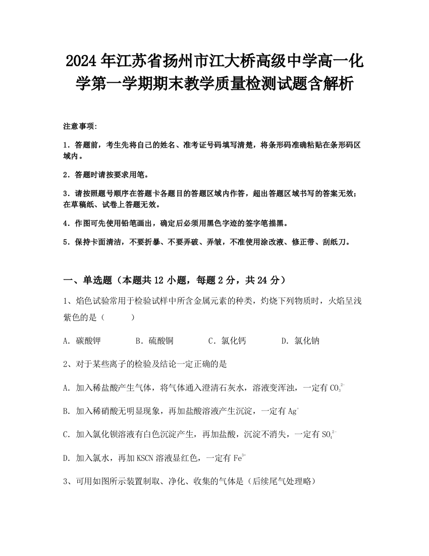 2024年江苏省扬州市江大桥高级中学高一化学第一学期期末教学质量检测试题含解析