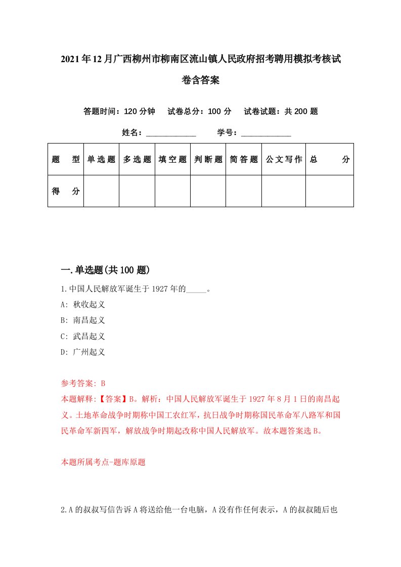 2021年12月广西柳州市柳南区流山镇人民政府招考聘用模拟考核试卷含答案7