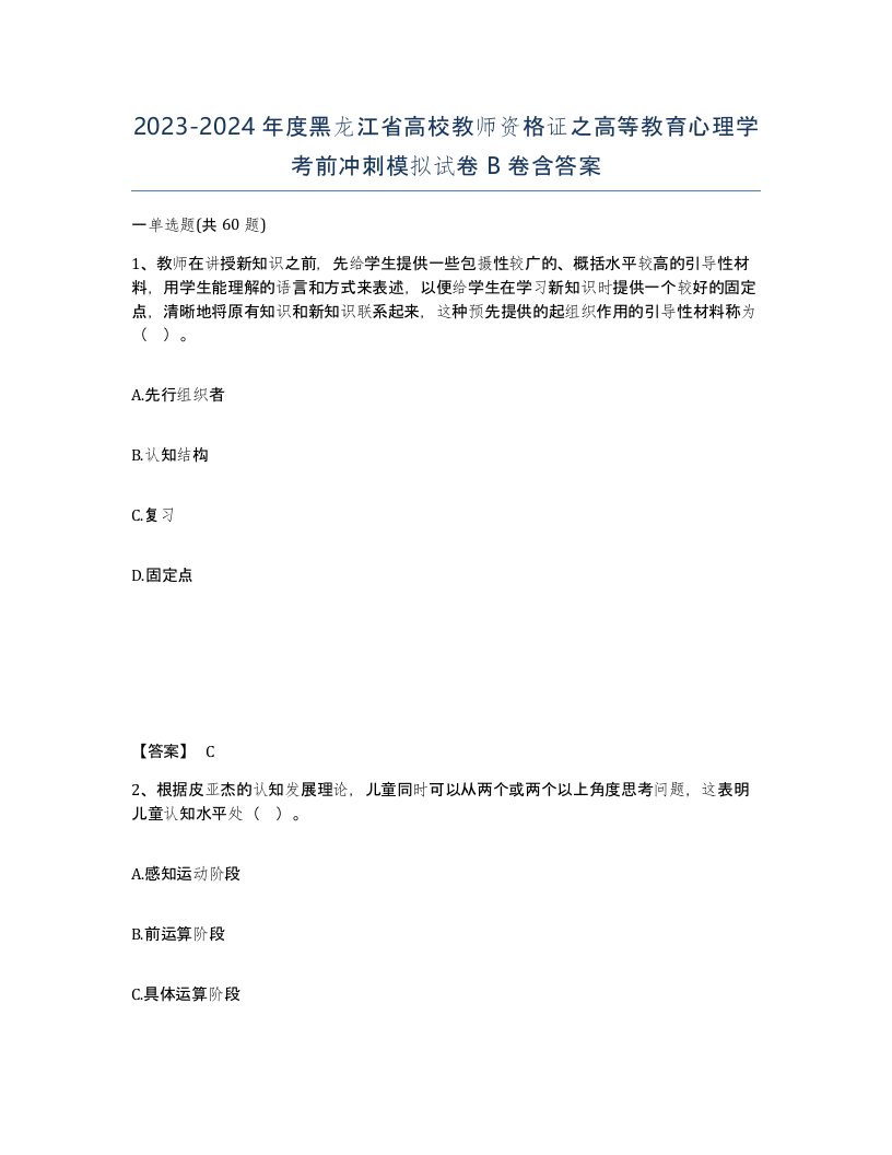 2023-2024年度黑龙江省高校教师资格证之高等教育心理学考前冲刺模拟试卷B卷含答案