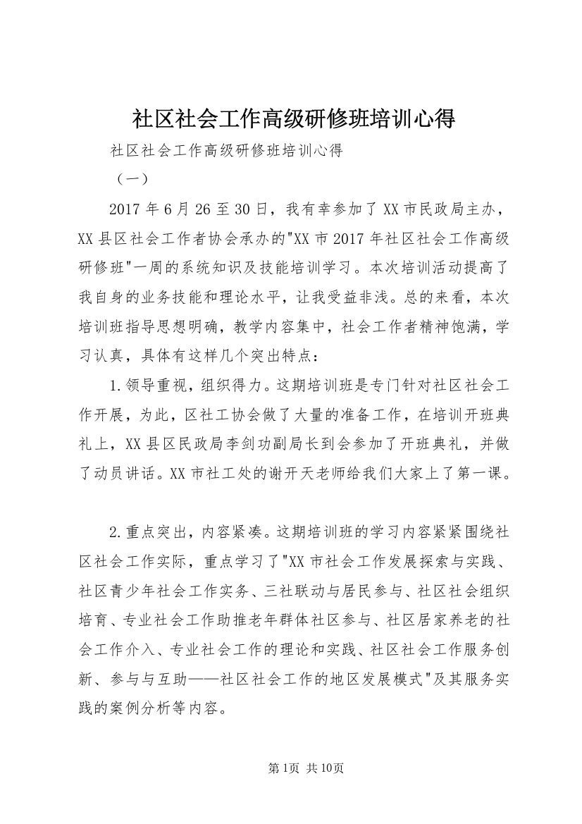 社区社会工作高级研修班培训心得