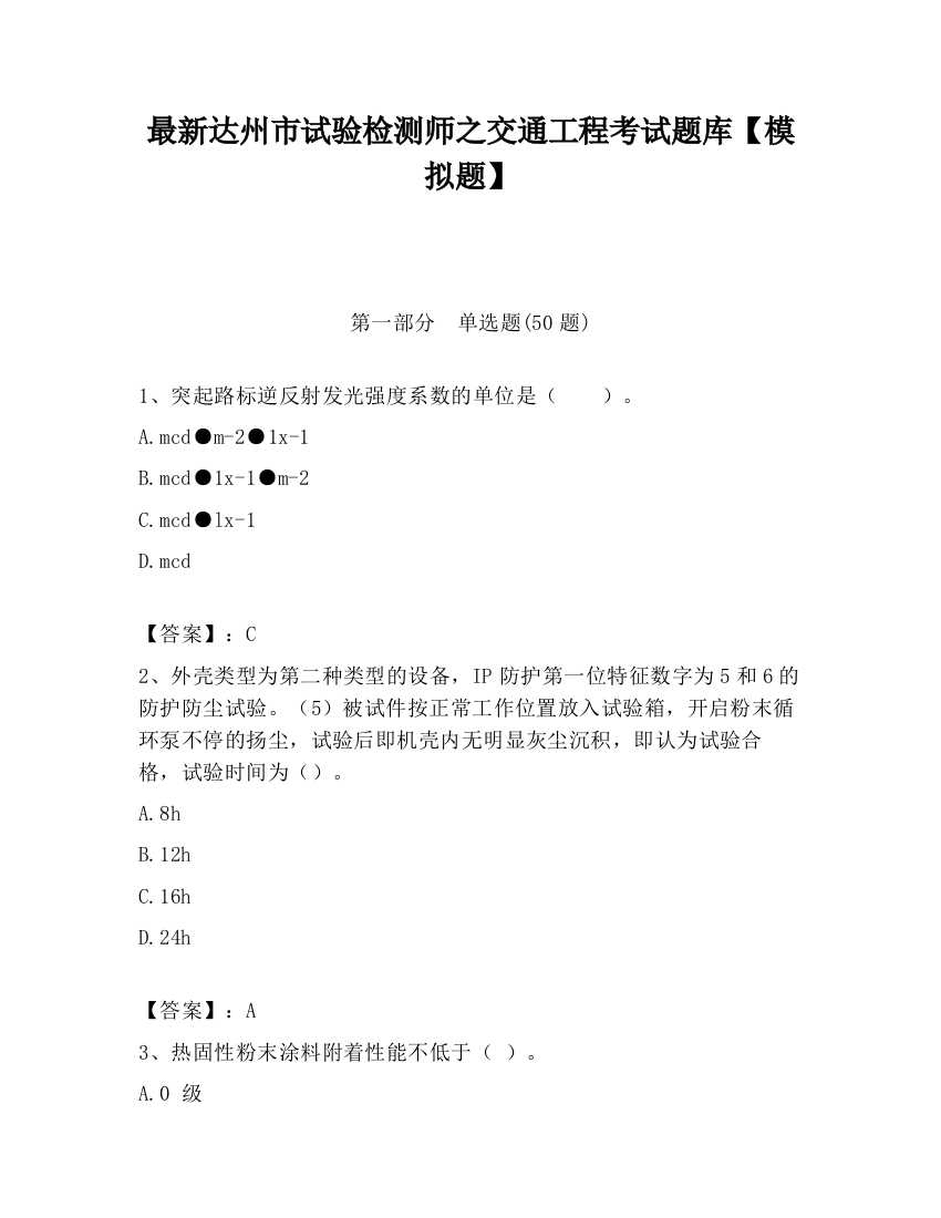 最新达州市试验检测师之交通工程考试题库【模拟题】