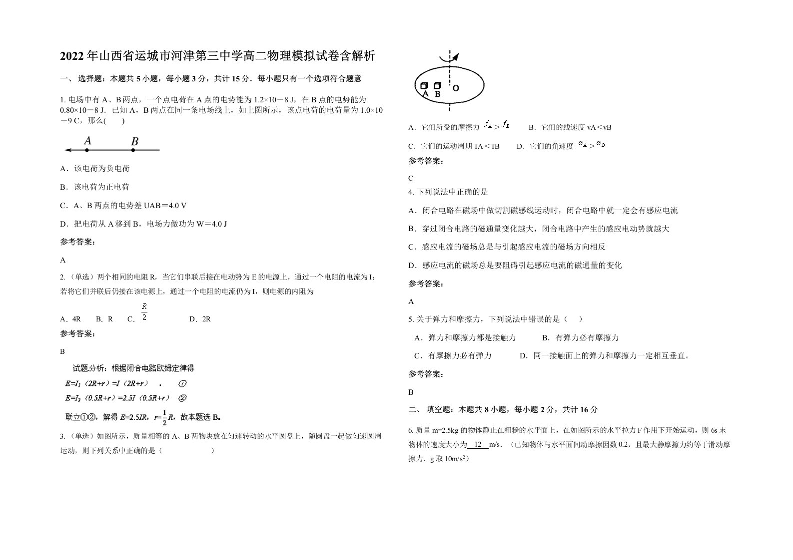 2022年山西省运城市河津第三中学高二物理模拟试卷含解析