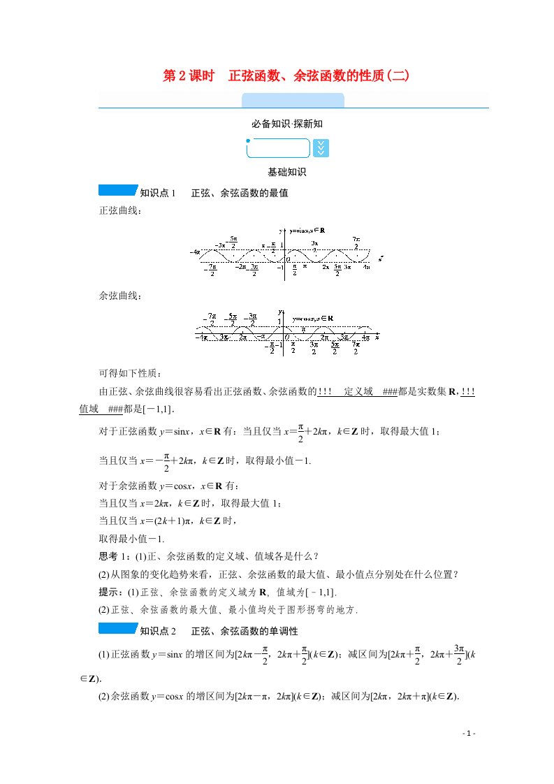 2021_2022学年新教材高中数学第5章三角函数5.4.2第2课时正弦函数余弦函数的性质二学案含解析新人教A版必修第一册