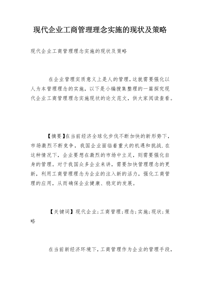 现代企业工商管理理念实施的现状及策略