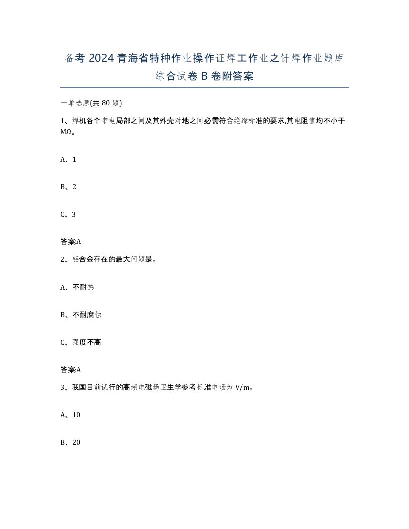 备考2024青海省特种作业操作证焊工作业之钎焊作业题库综合试卷B卷附答案