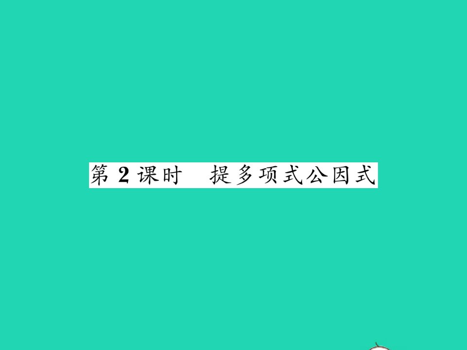 2022七年级数学下册第3章因式分解3.2提公因式法第2课时提多项式公因式习题课件新版湘教版