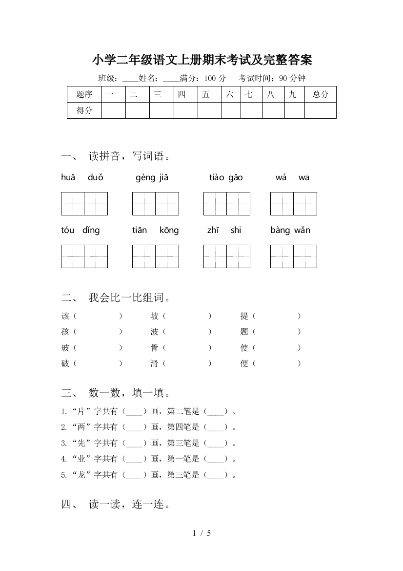 小学二年级语文上册期末考试及完整答案