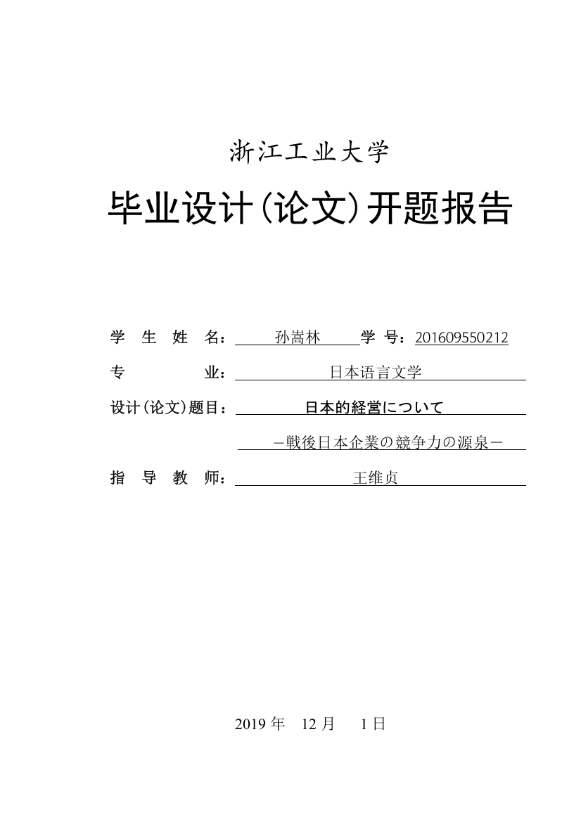 8345671_孙嵩林_日本的経営について―戦後日本企業の競争力の源泉―_开题报告孙嵩林(查重稿)