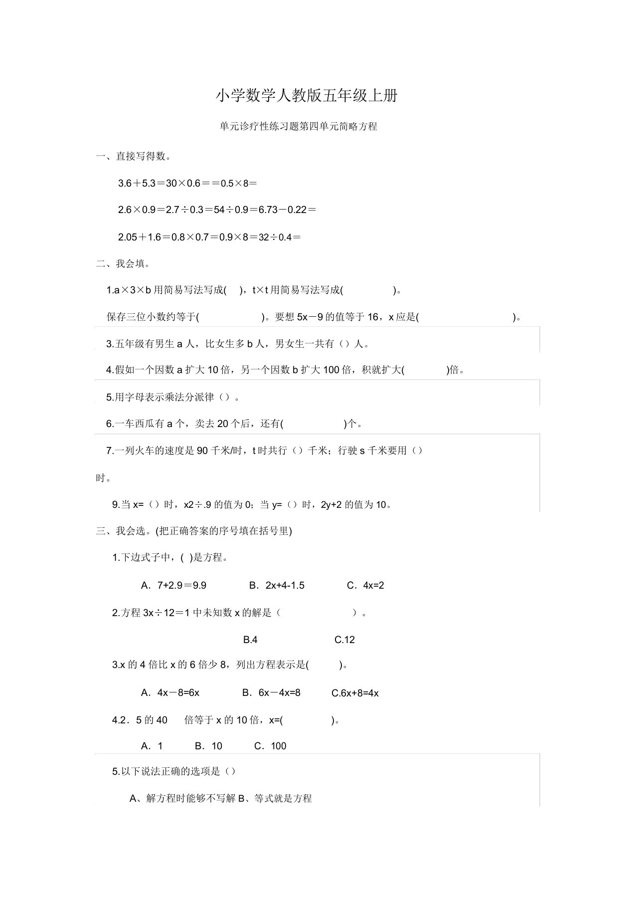 小学的数学人教版五年级的上册单元诊断性练习题第四单元简易方程