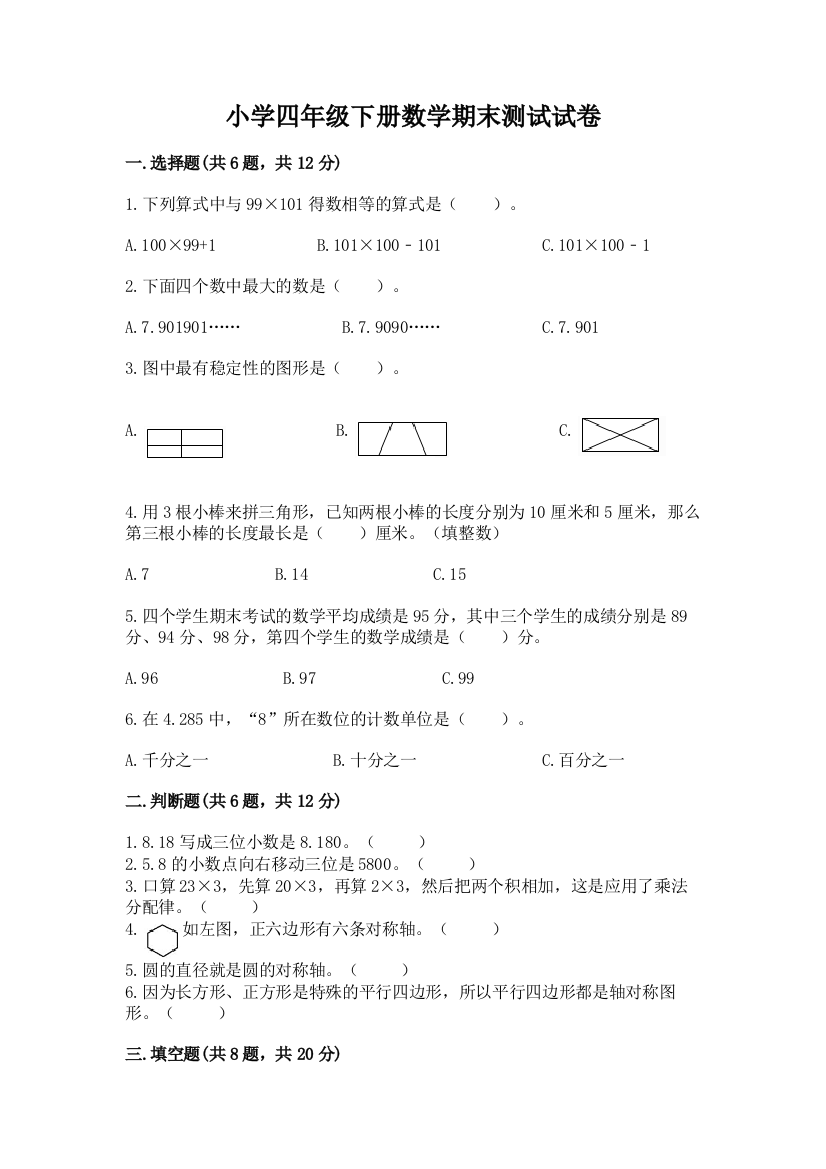 小学四年级下册数学期末测试试卷【夺冠系列】