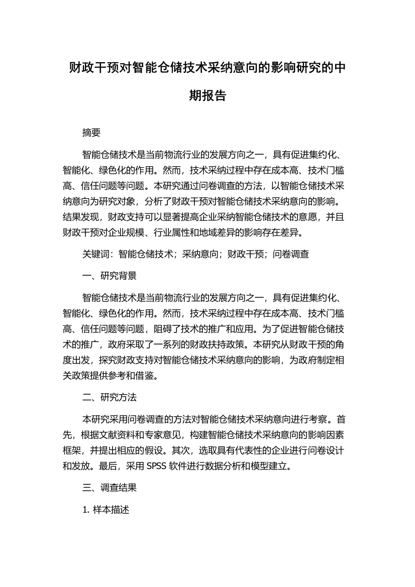 财政干预对智能仓储技术采纳意向的影响研究的中期报告