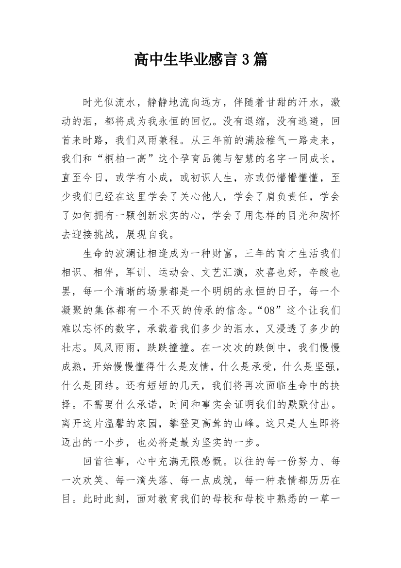 高中生毕业感言3篇