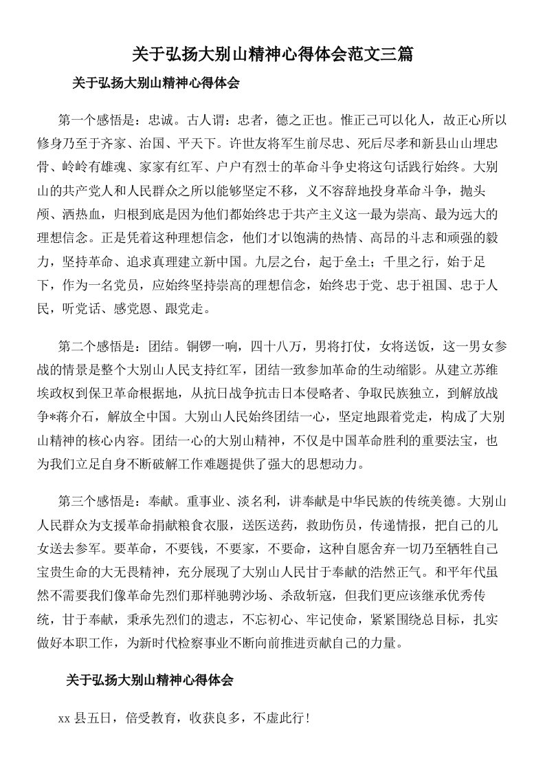 关于弘扬大别山精神心得体会范文三篇