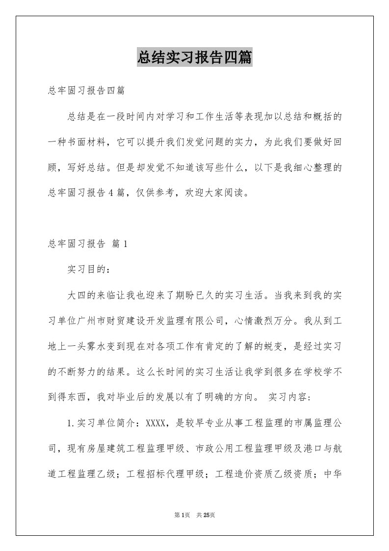 总结实习报告四篇例文3