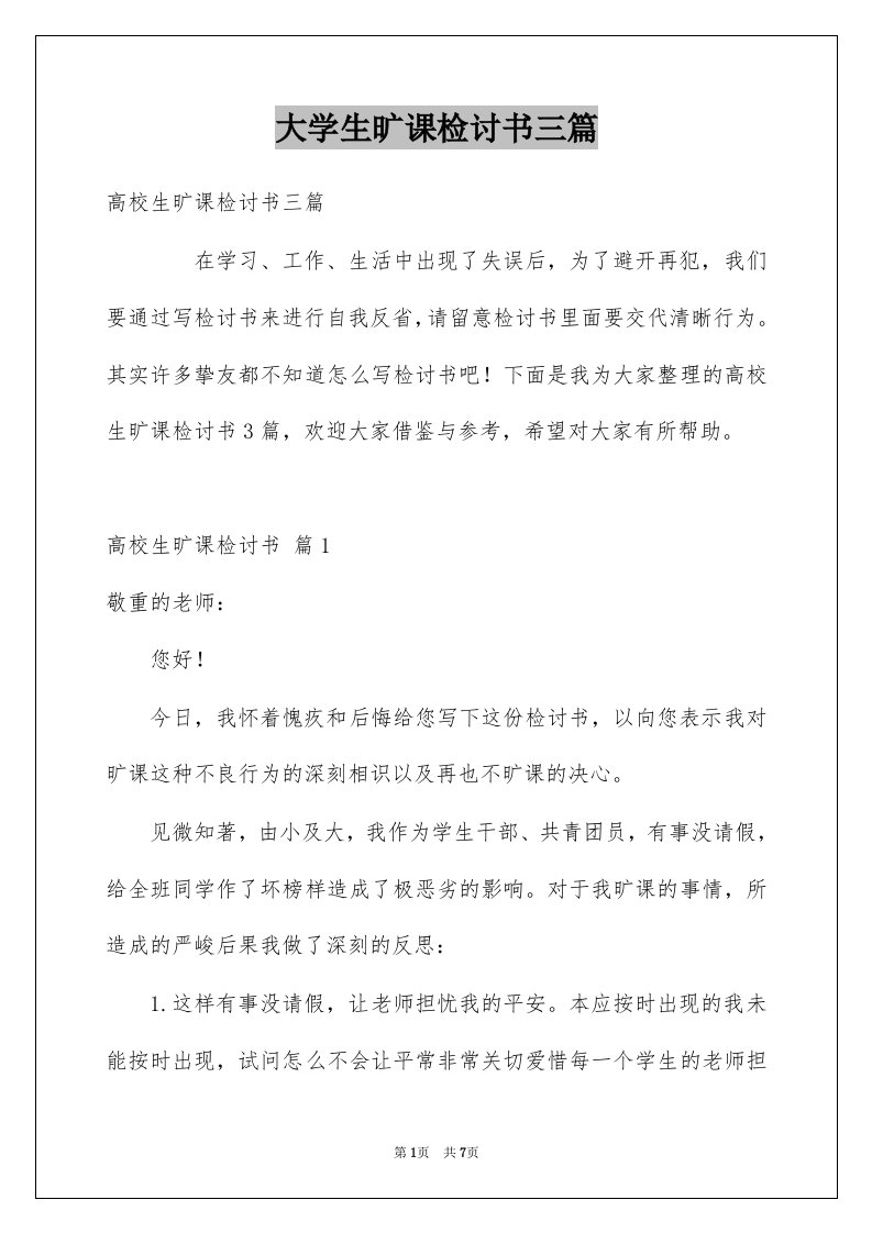 大学生旷课检讨书三篇例文