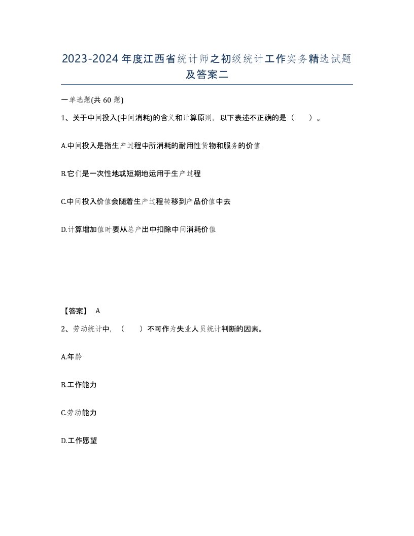 2023-2024年度江西省统计师之初级统计工作实务试题及答案二