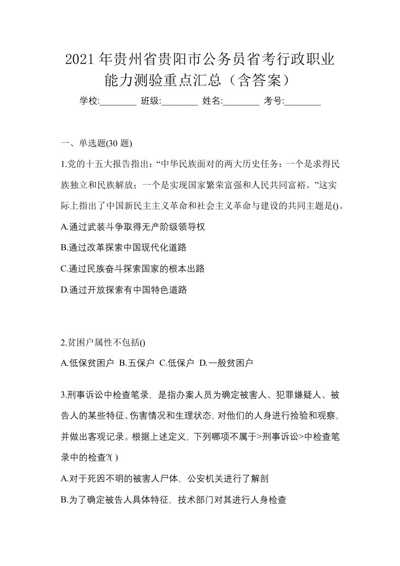 2021年贵州省贵阳市公务员省考行政职业能力测验重点汇总含答案