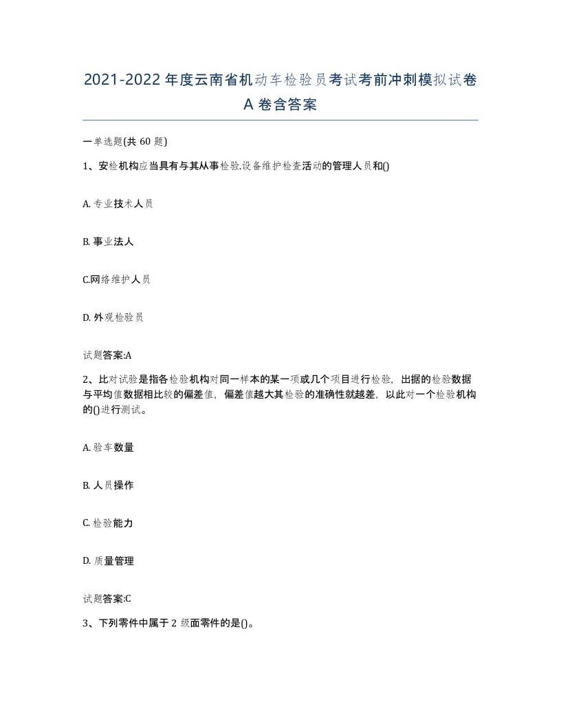 20212022年度云南省机动车检验员考试考前冲刺模拟试卷A卷含答案