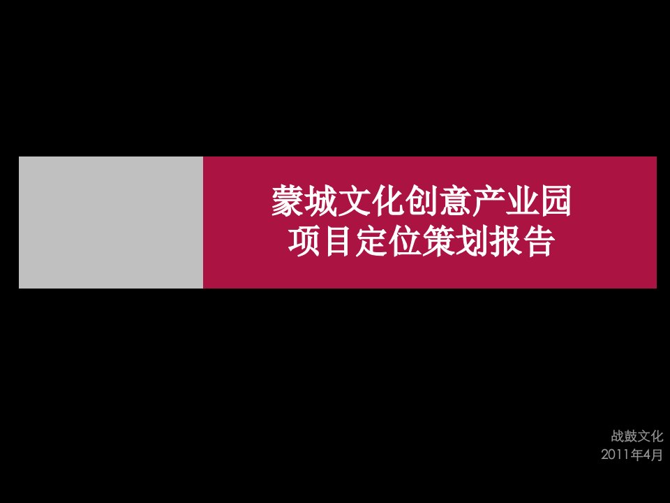 4月亳州市蒙城文化创意产业园项目定位策划报告