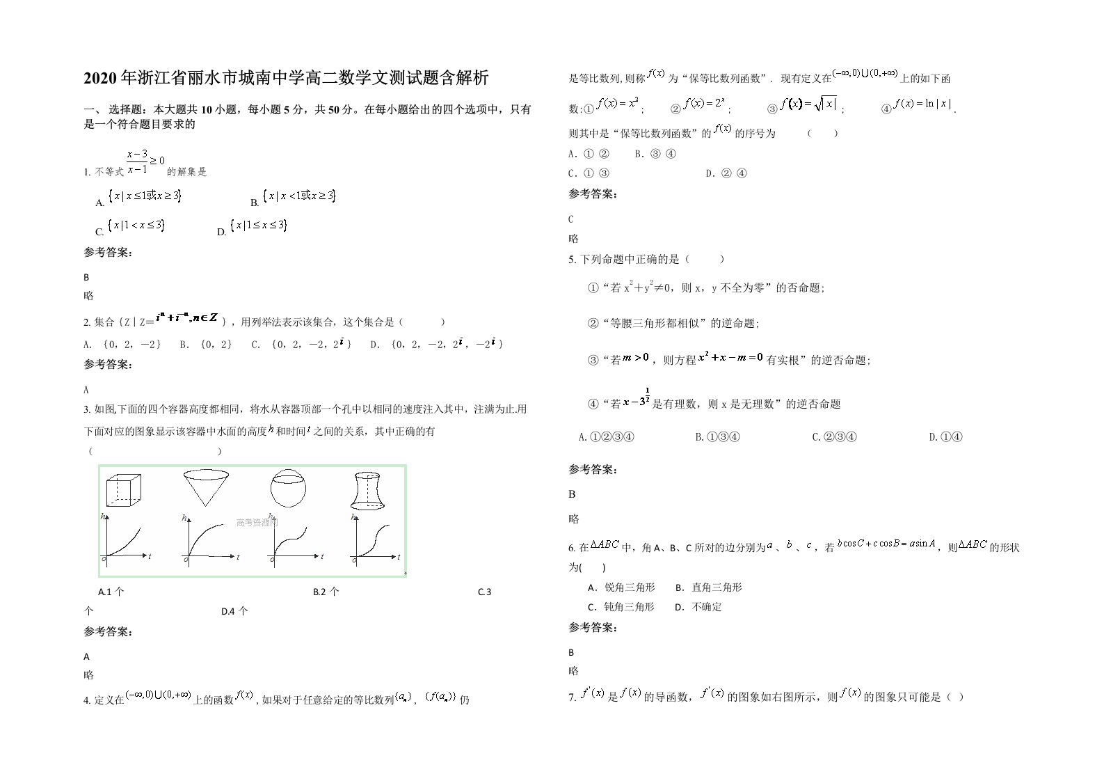 2020年浙江省丽水市城南中学高二数学文测试题含解析