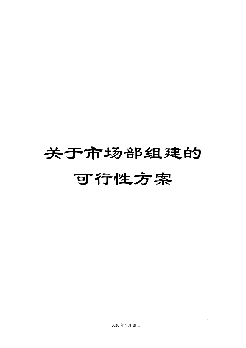 关于市场部组建的可行性方案