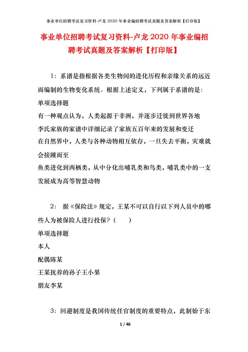 事业单位招聘考试复习资料-卢龙2020年事业编招聘考试真题及答案解析打印版