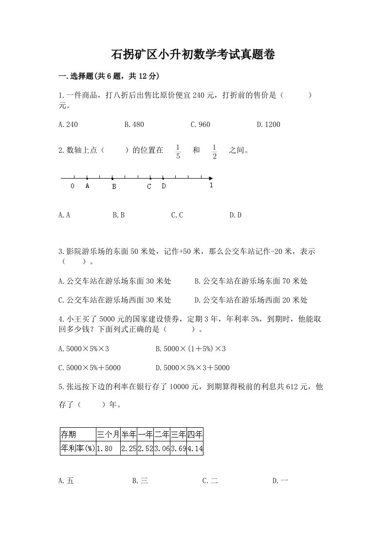 石拐矿区小升初数学考试真题卷最新