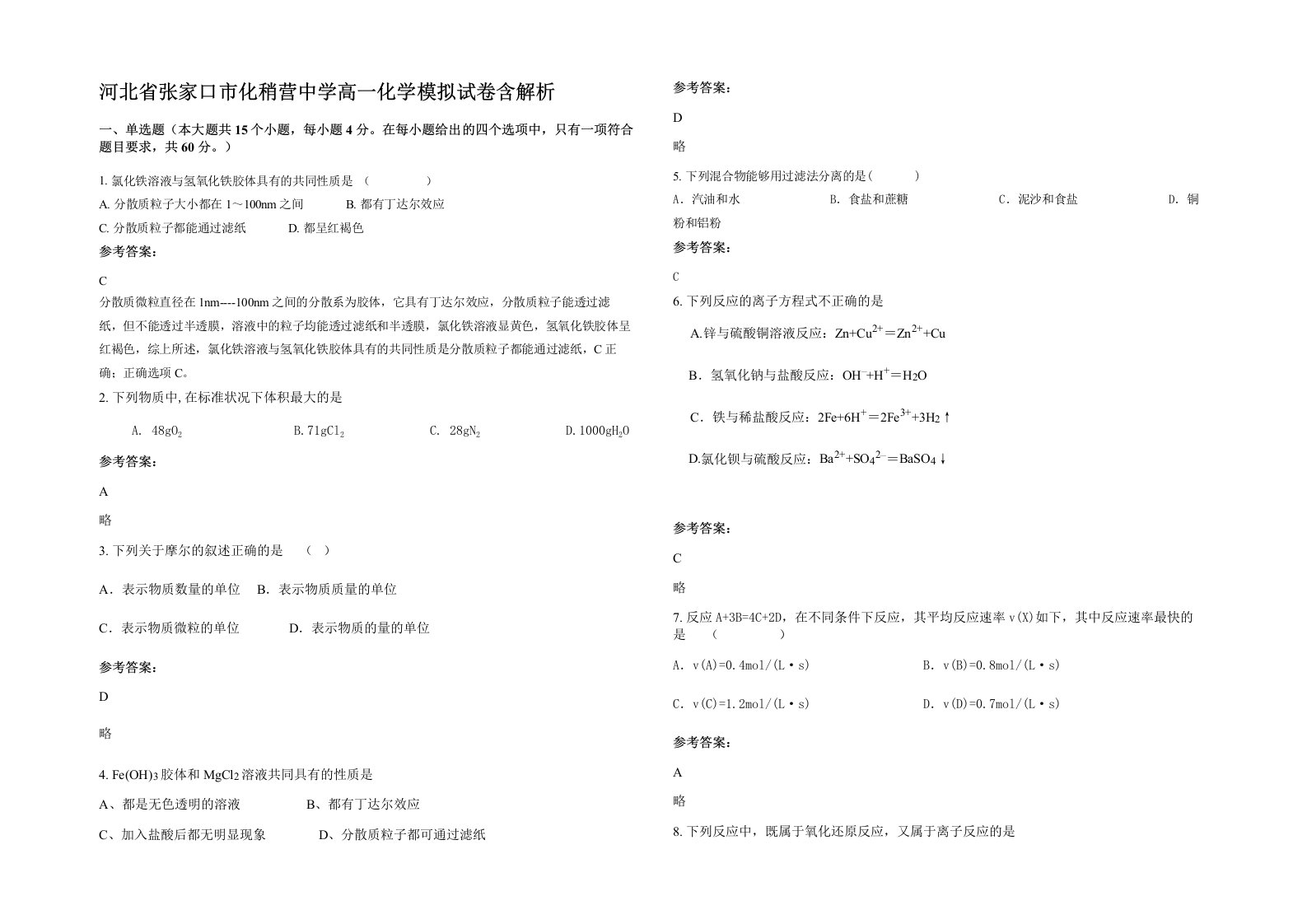 河北省张家口市化稍营中学高一化学模拟试卷含解析