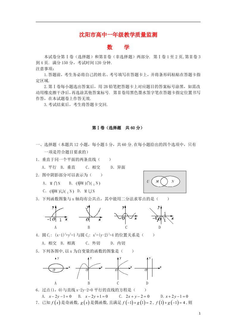 辽宁省沈阳市高一数学上学期教学质量监测试题新人教A版