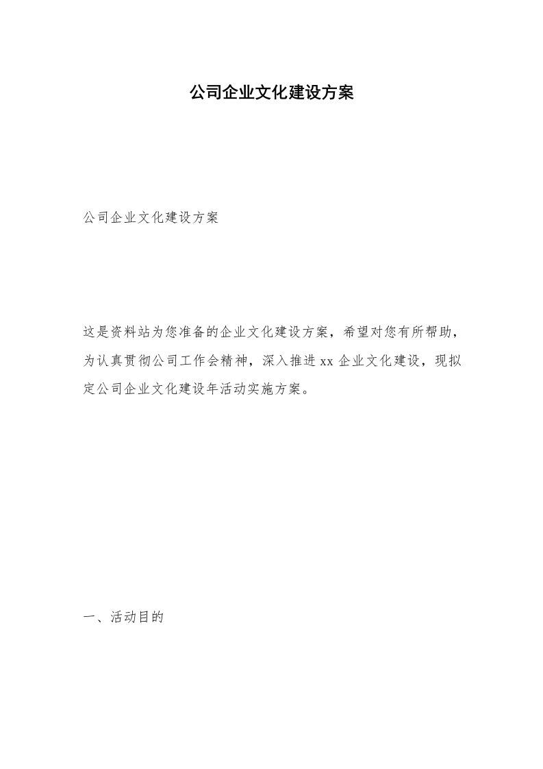 公司企业文化建设方案