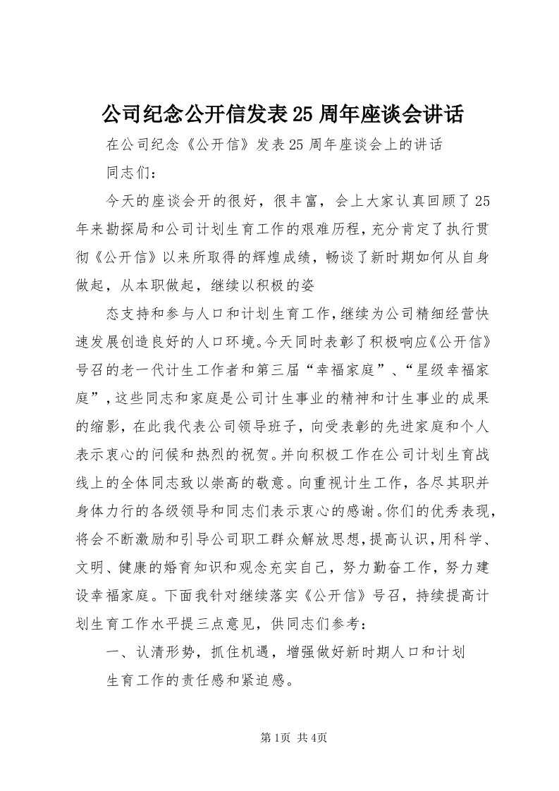 公司纪念公开信发表5周年座谈会致辞