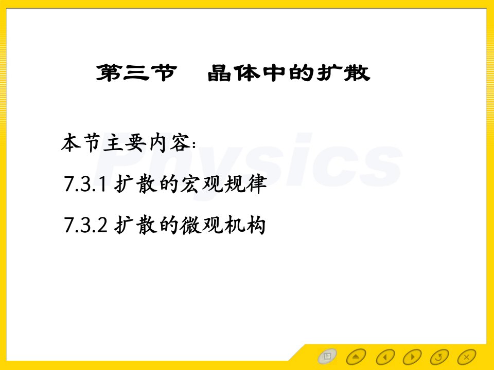 固体物理电子教案7.3晶体中的扩散