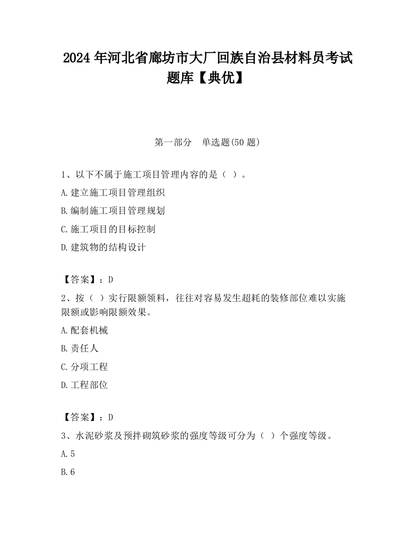 2024年河北省廊坊市大厂回族自治县材料员考试题库【典优】