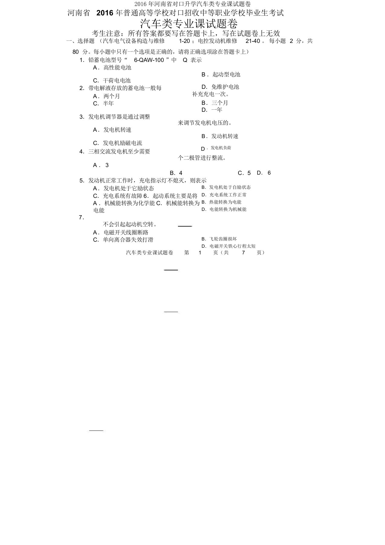 河南省对口升学汽车类专业课试题卷