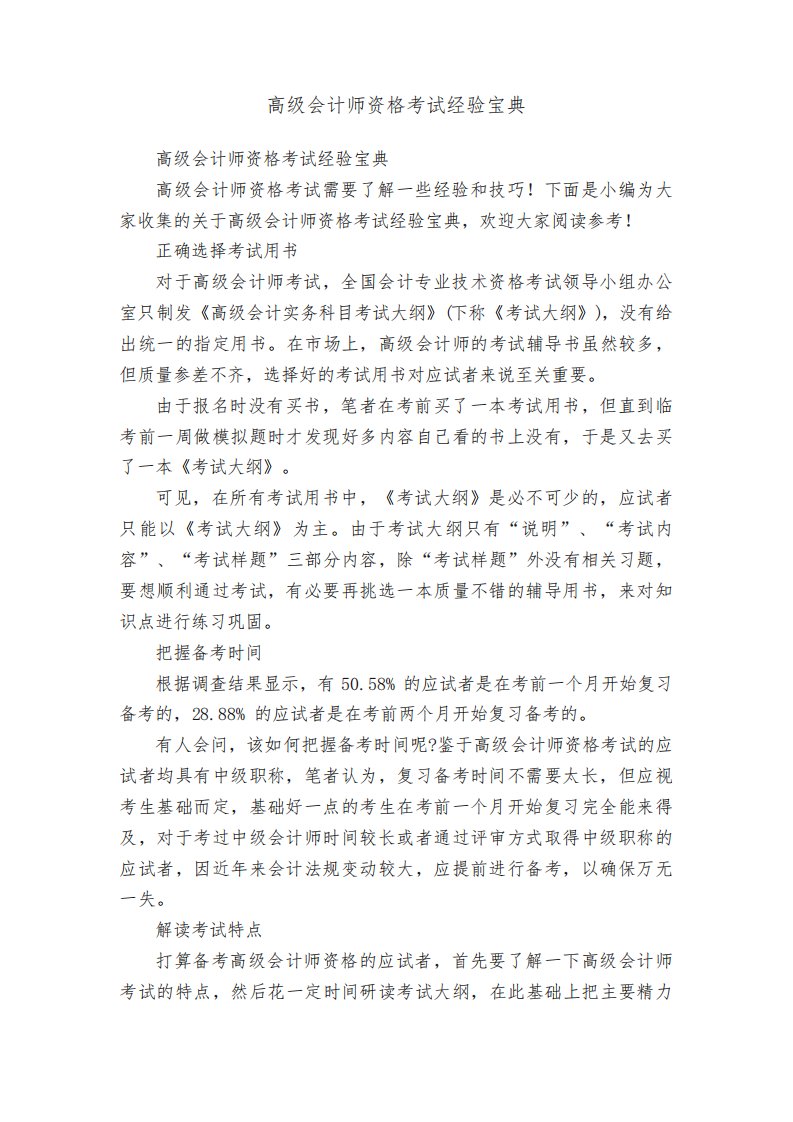 高级会计师资格考试经验宝典