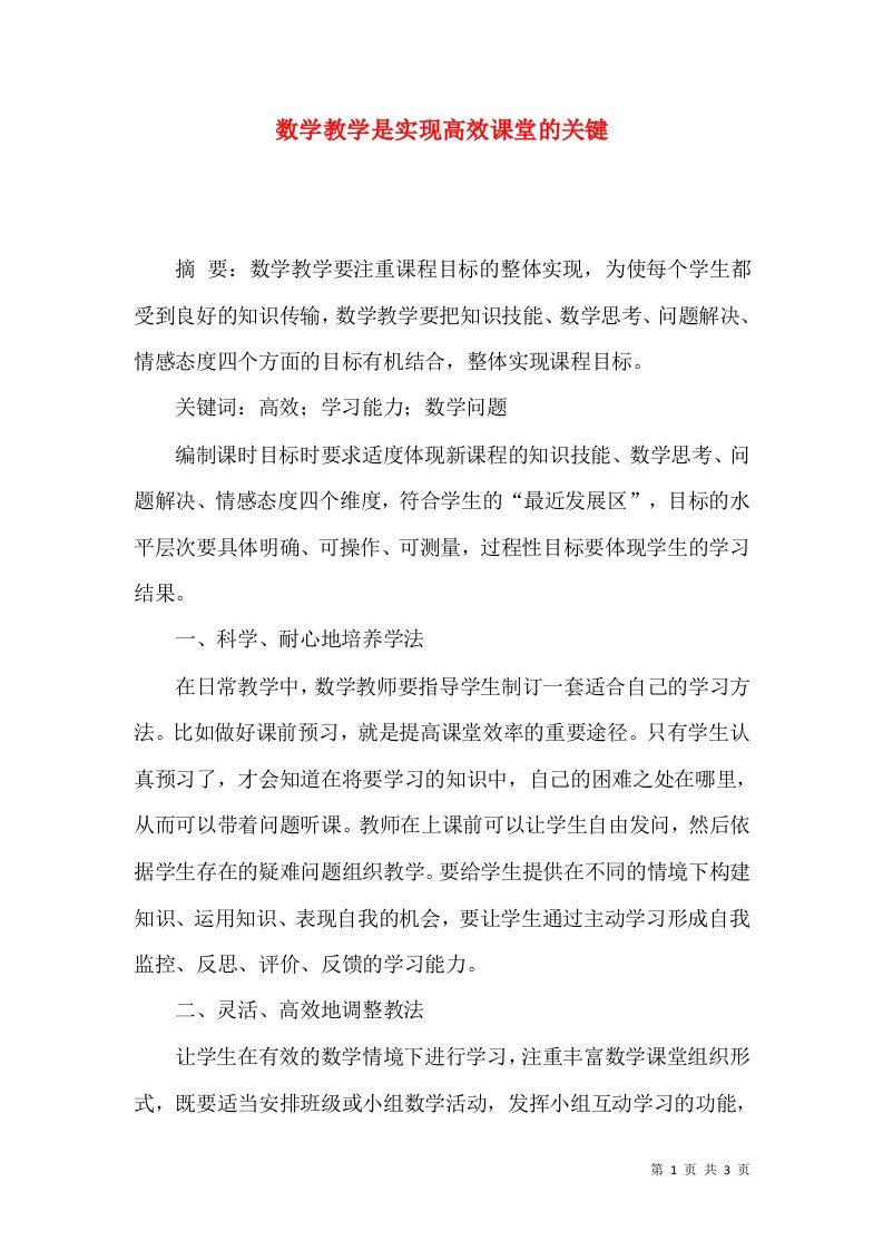 数学教学是实现高效课堂的关键