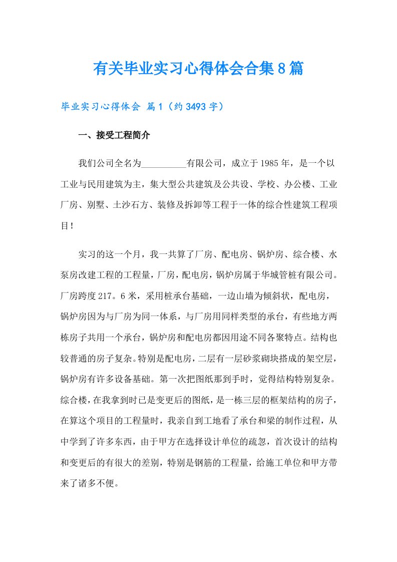 有关毕业实习心得体会合集8篇