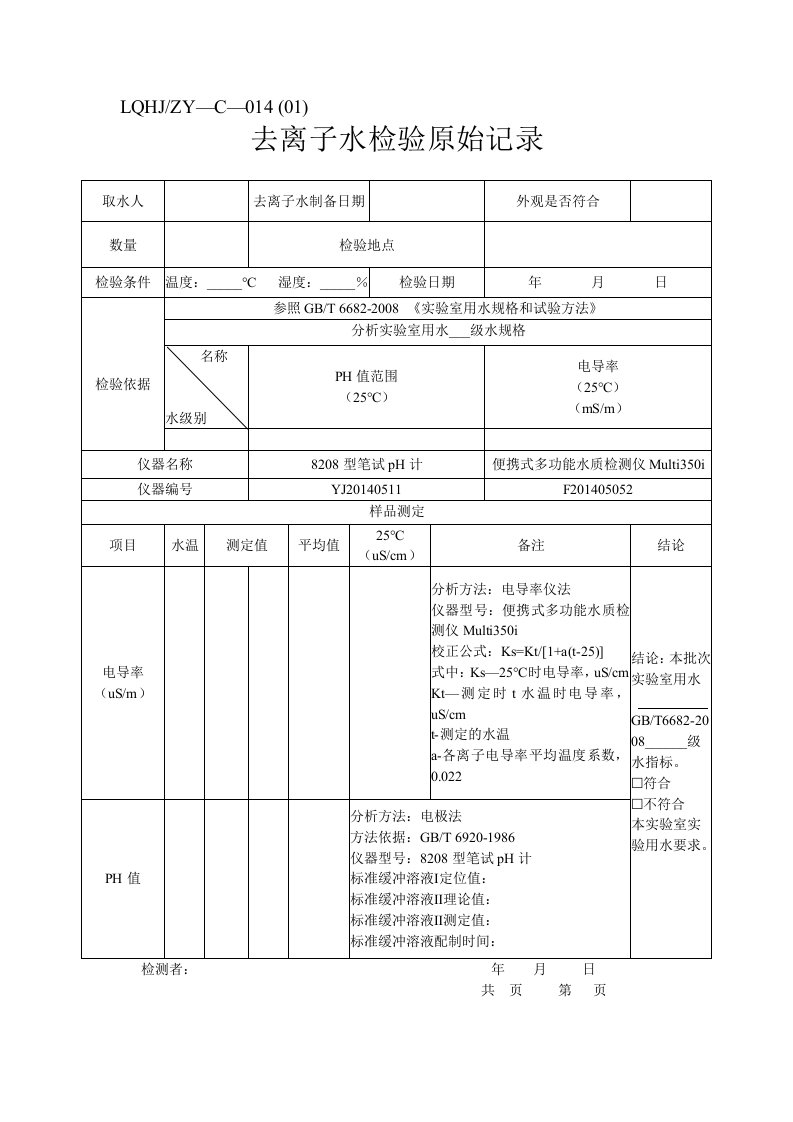 实验室分析用水检验原始记录表