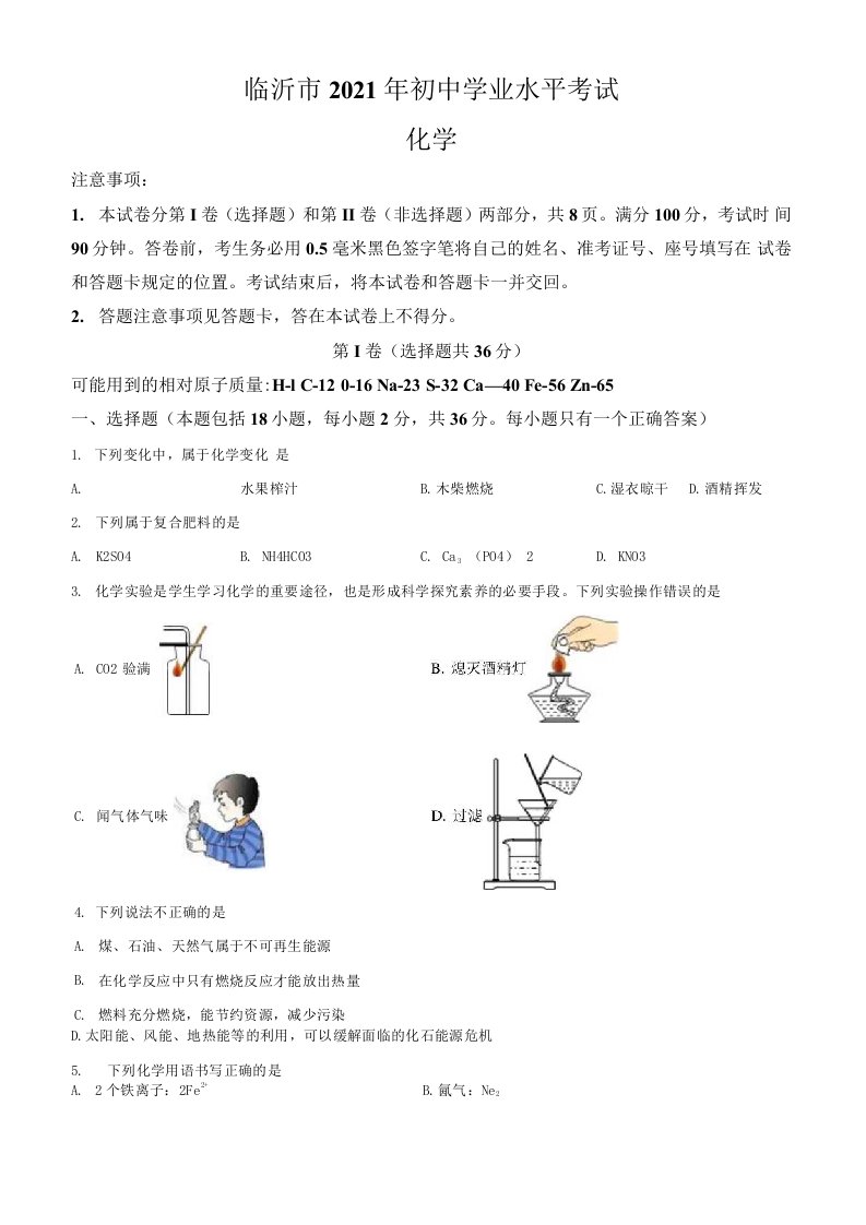 山东省临沂市2021年中考化学真题卷（含答案与解析）