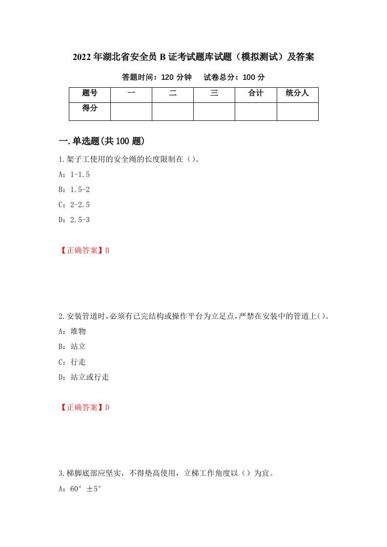 2022年湖北省安全员B证考试题库试题模拟测试及答案第51期