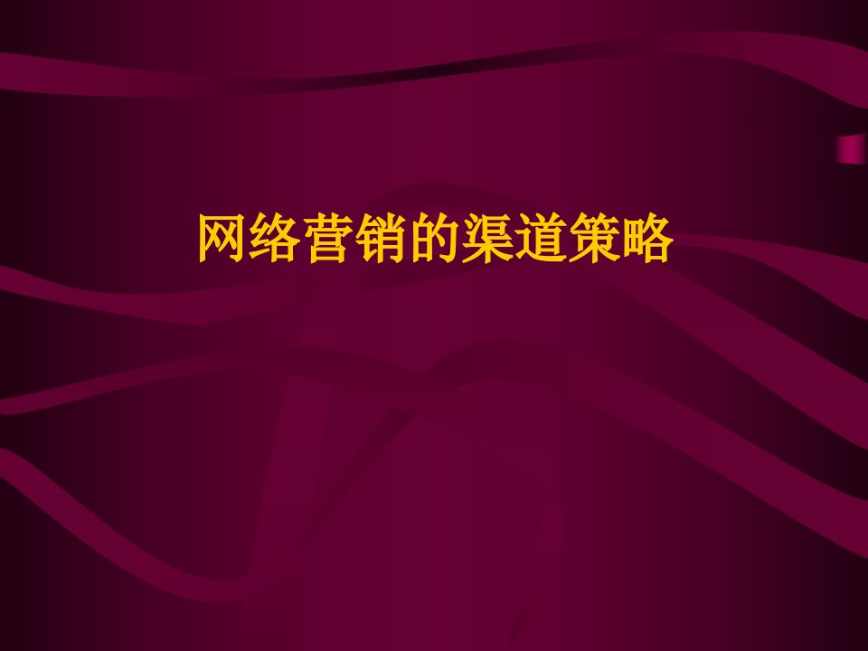 网络营销的渠道策略