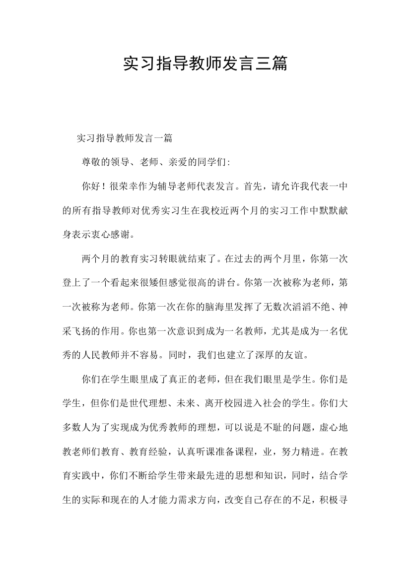 实习指导教师发言三篇