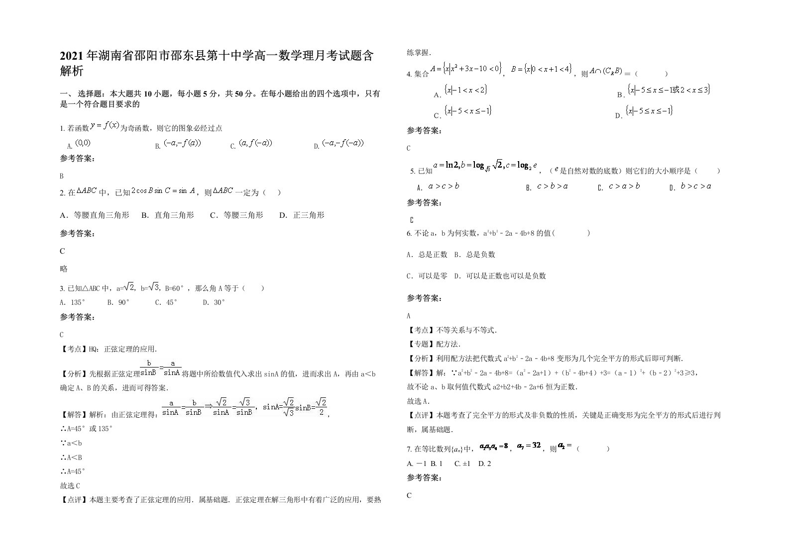 2021年湖南省邵阳市邵东县第十中学高一数学理月考试题含解析