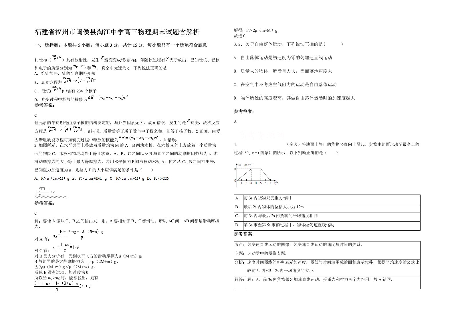 福建省福州市闽侯县淘江中学高三物理期末试题含解析