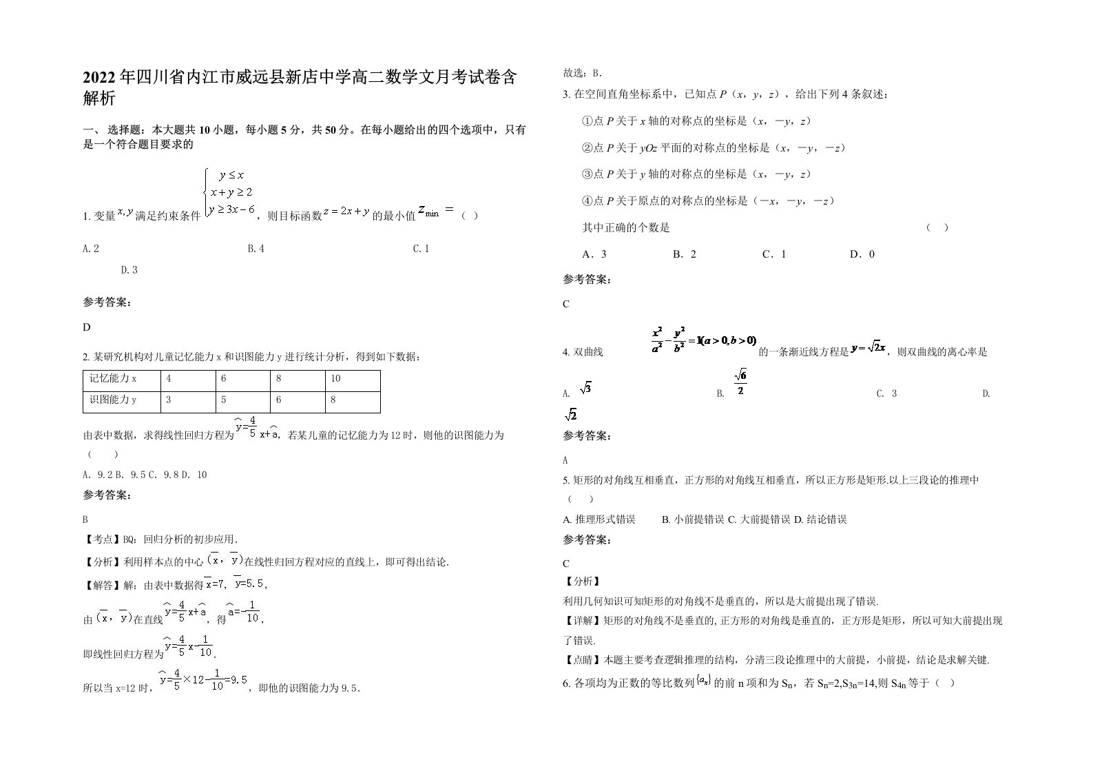 2022年四川省内江市威远县新店中学高二数学文月考试卷含解析